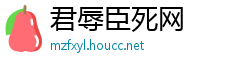 君辱臣死网